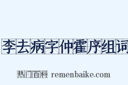 李去病字仲霍序组词是什么意思的图片